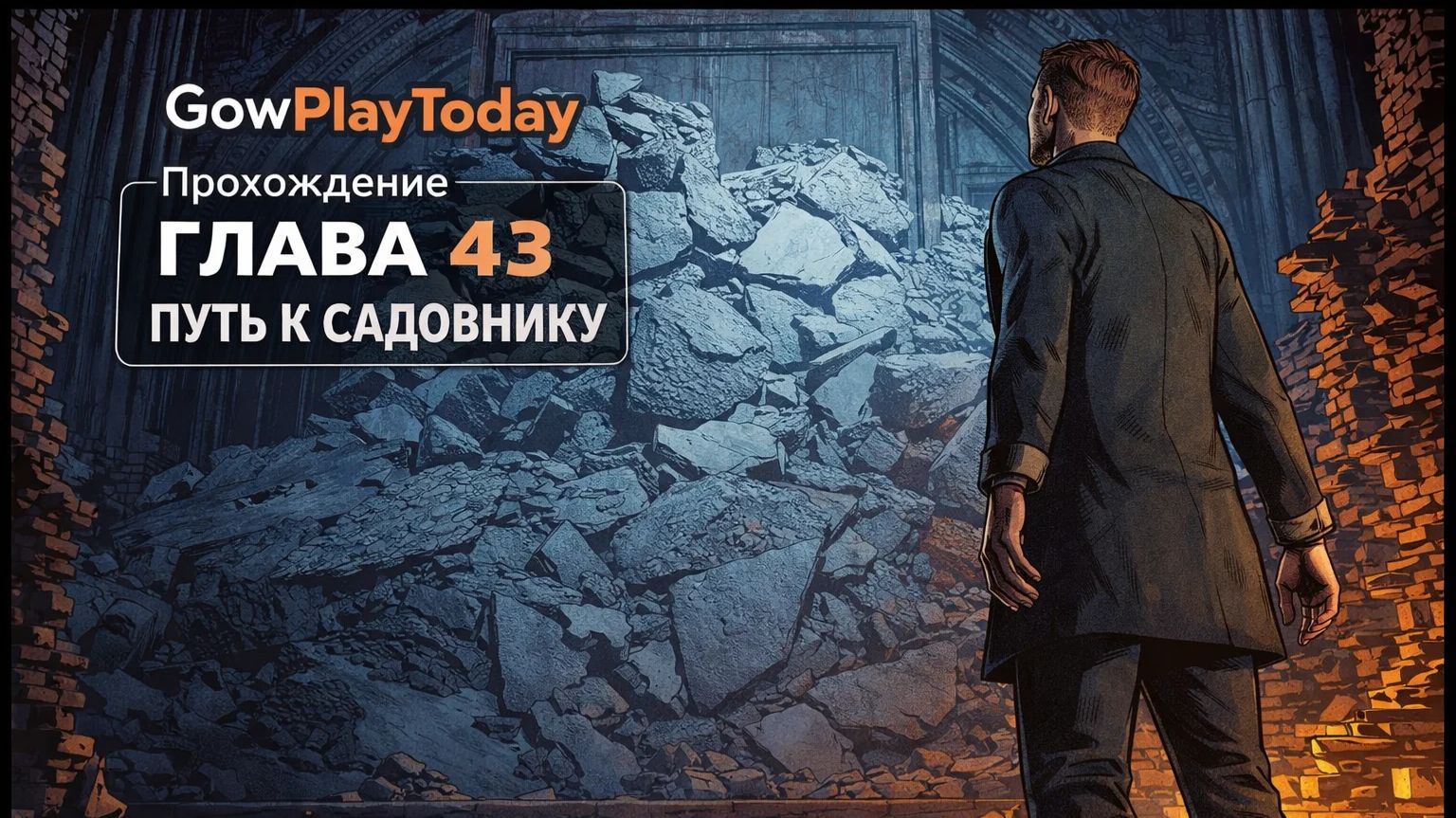 Vampire: The Masquerade Bloodlines 2 Прохождение ГЛАВА 43 ПУТЬ К САДОВНИКУ