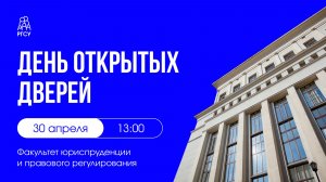 День открытых дверей | ФЮиПР