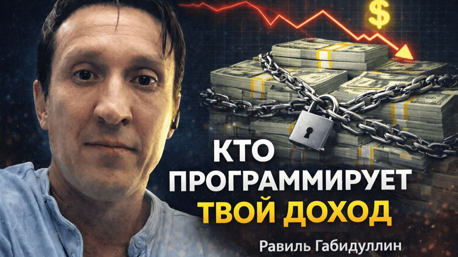 Ваш доход — это программа | Как слова формируют деньги