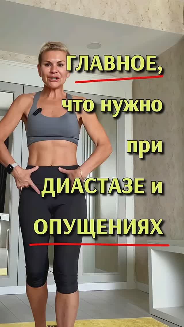 Диастаз и опущение влагалища можно убрать! ЧИТАИ ОПИСАНИЕ!