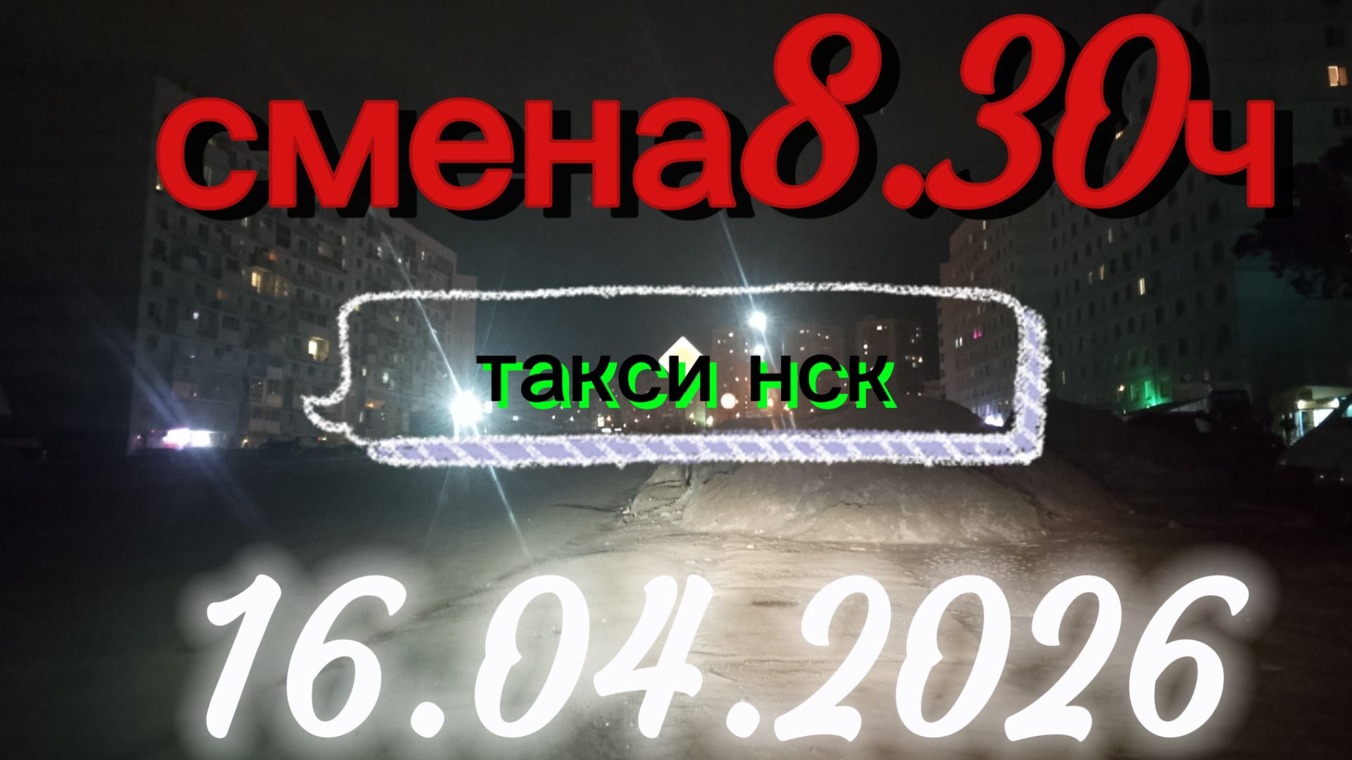 16.04.2026 г.четверг ТАКСИ. НОВОСИБИРСК смена 830ч