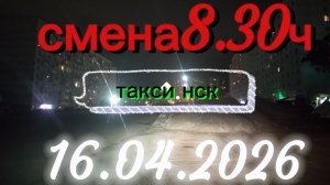 16.04.2026 г.(четверг) ТАКСИ. НОВОСИБИРСК смена 8,30ч
