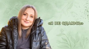 "Я не сдаюсь!"