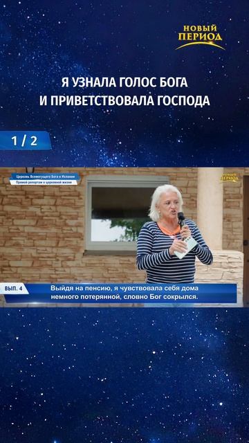 Я узнала голос Бога и приветствовала Господа (1/2)