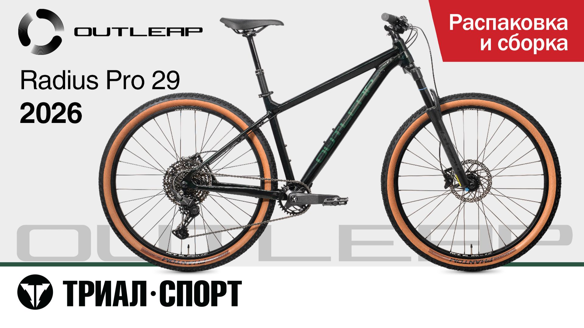 Outleap Radius Pro 29 2026. Распаковка и сборка