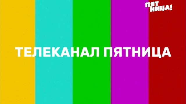 уход на профилактику пятница 16.04.2026