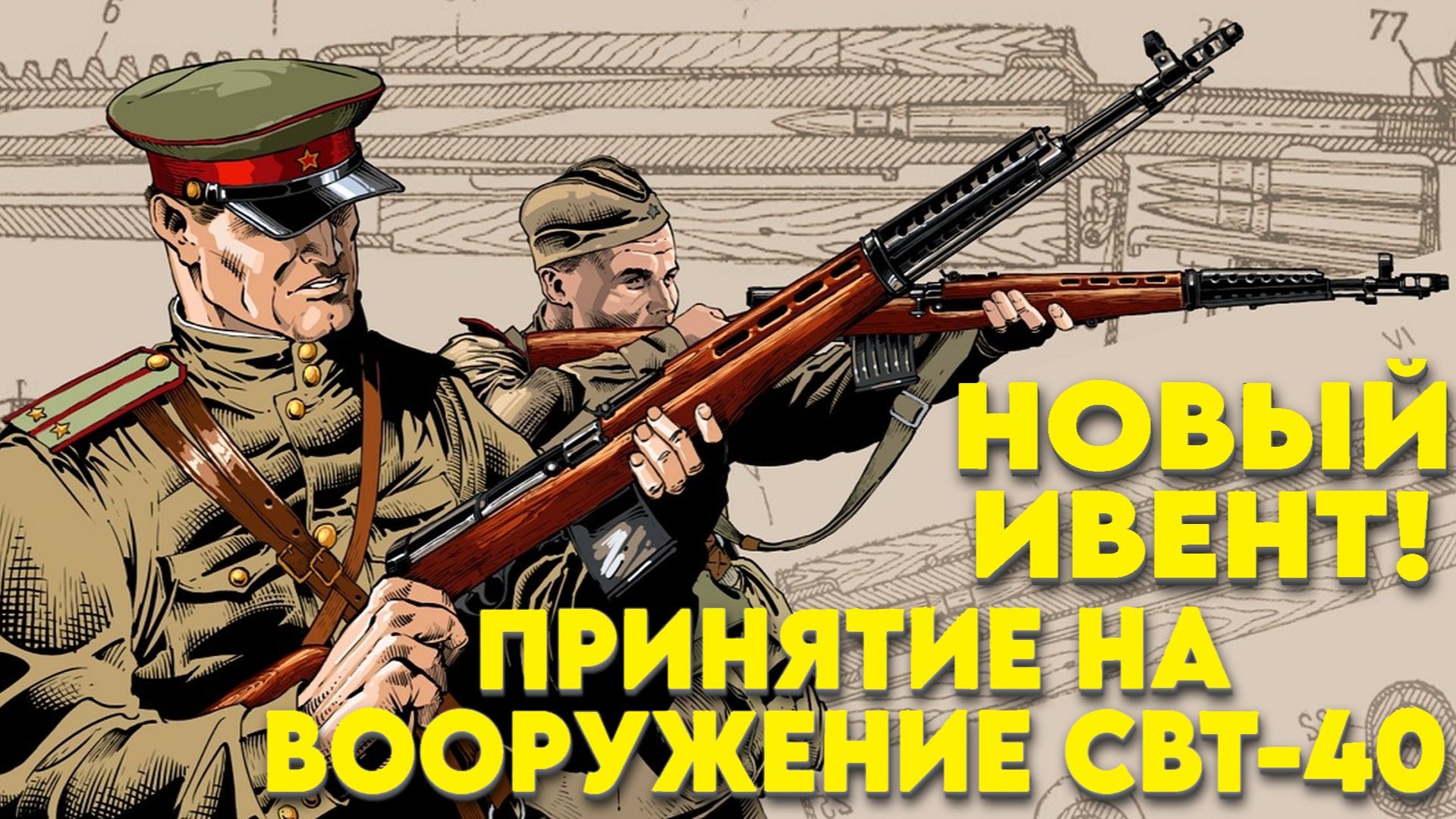 Enlisted - Новый мини ивент! Принятие на вооружение СВТ-40! 2