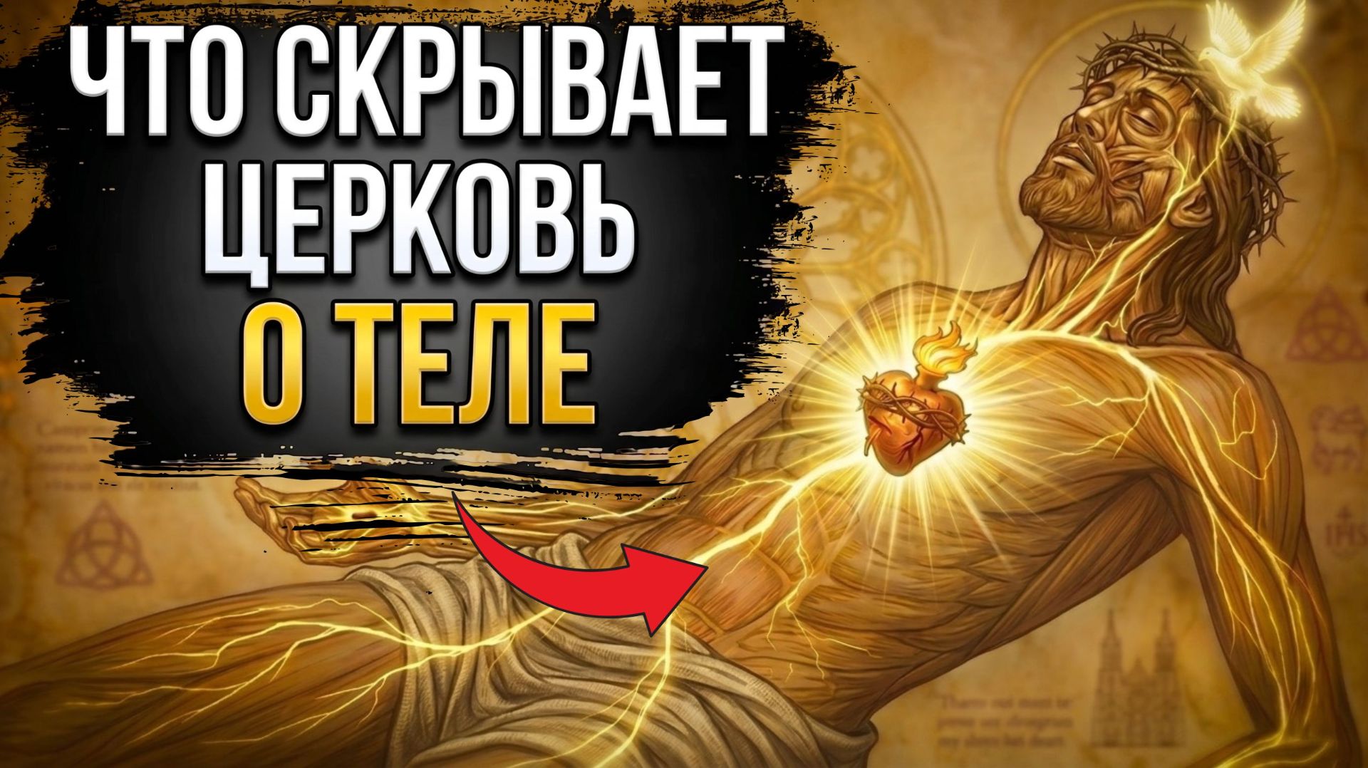 Древнее знание о теле которое ВЫРВАЛИ ИЗ БИБЛИИ