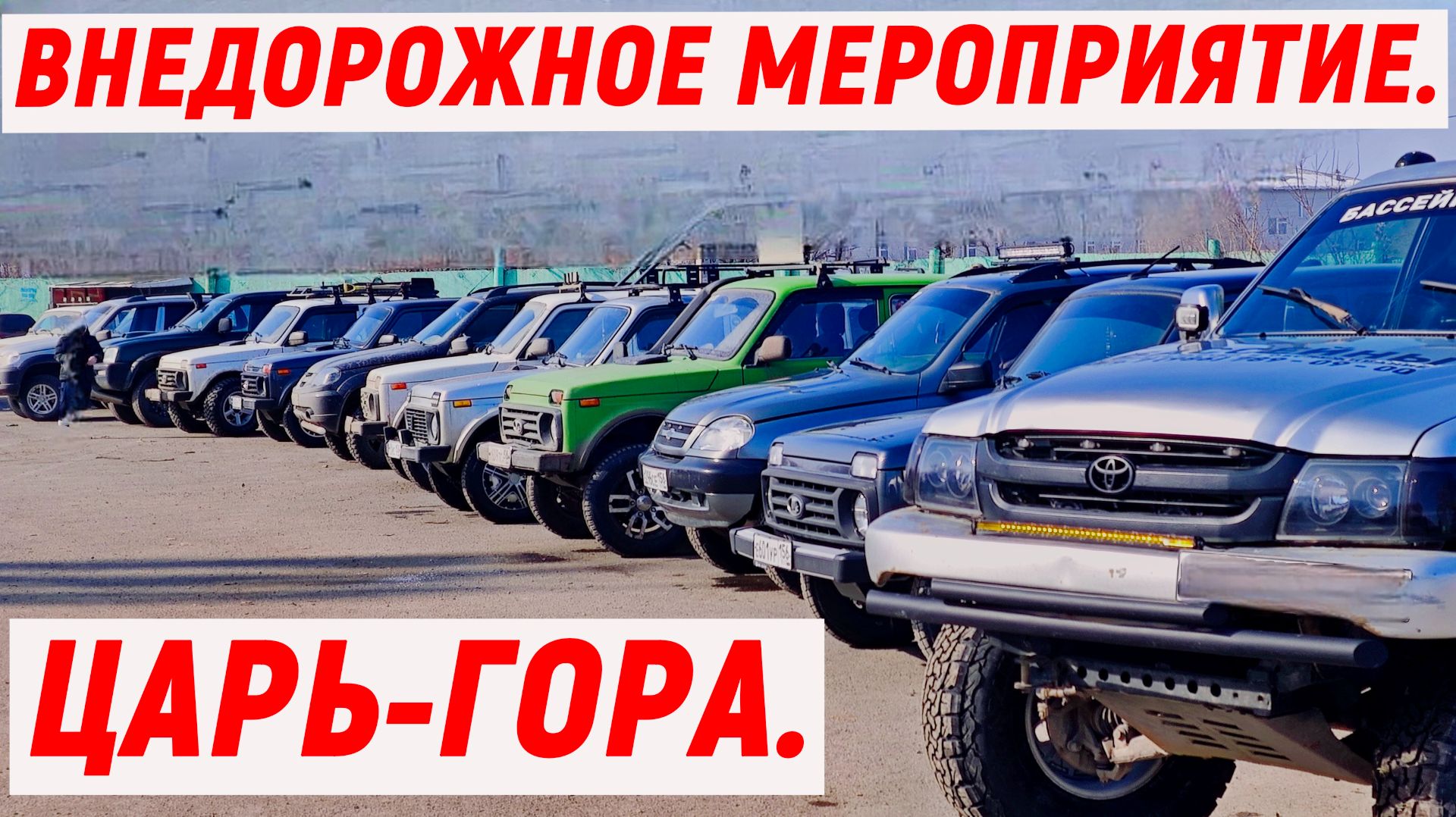 КТО ПЕРВЫЙ ЗАЕДЕТ НА ЦАРЬ-ГОРА ? ВНЕДОРОЖНОЕ МЕРОПРИЯТИЕ. #нива007,