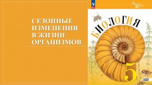 Урок 24. Сезонные изменения в жизни организмов