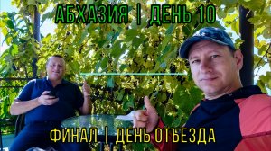 Абхазия | День 10 | Финал | День отъезда
