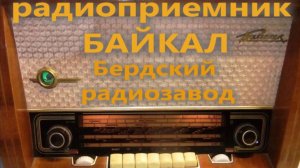 1956 год. Новый радиоприемник Байкал Бердского радиозавода