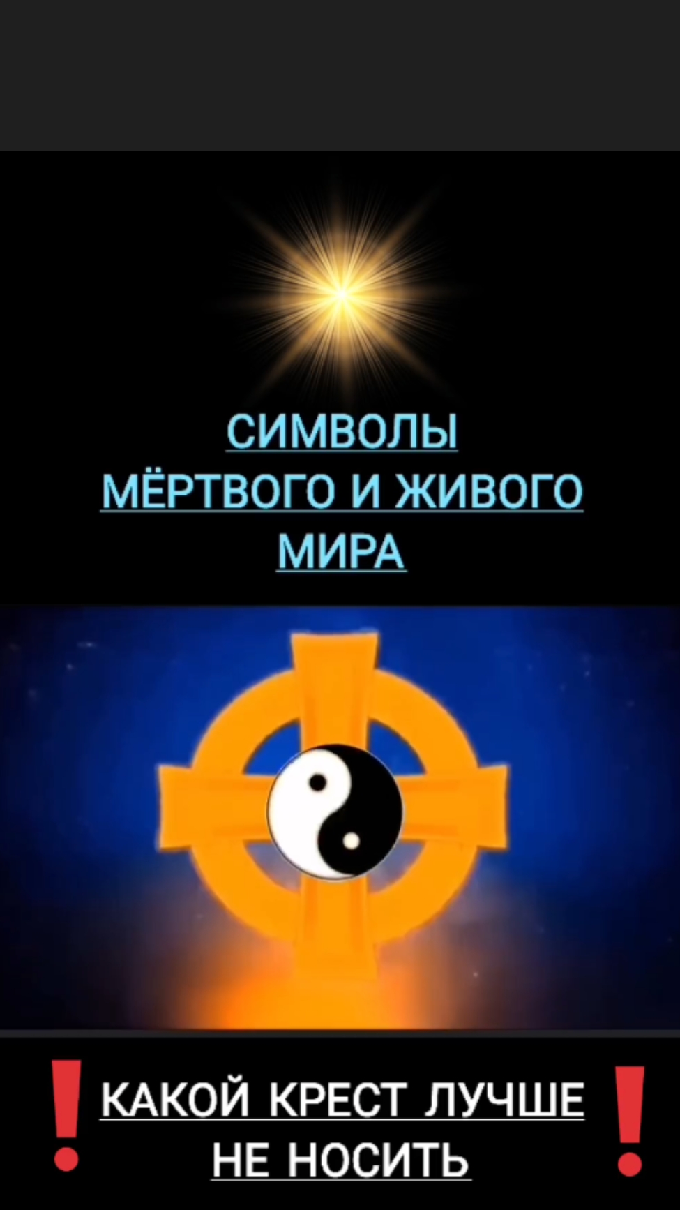 Символы МЁРТВОГО и ЖИВОГО мира💥