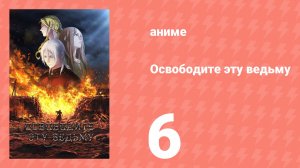 Освободите эту ведьму 6 серия (аниме-сериал, 2026)