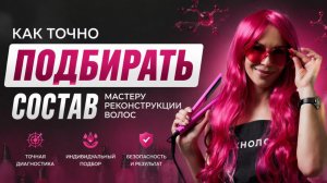 Как точно подбирать состав мастеру реконструкции волос