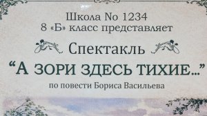 Школьный Спектакль 
"А зори здесь тихие" 2026