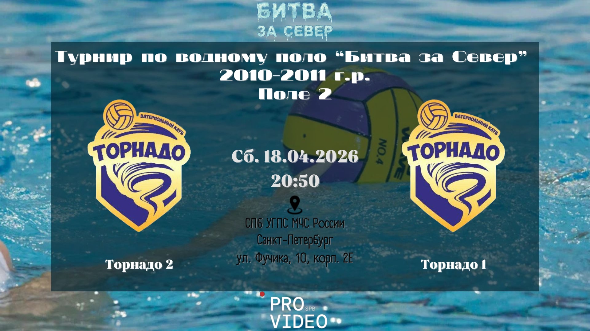 Торнадо 2 - Торнадо 1 | 18.04.2026