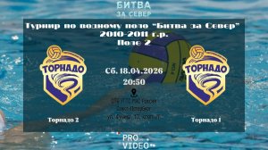 Торнадо 2 - Торнадо 1 | 18.04.2026