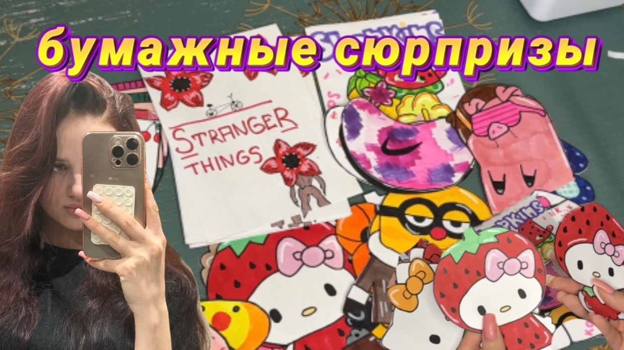 hello kittyБумажные сюрпризыkarinchik