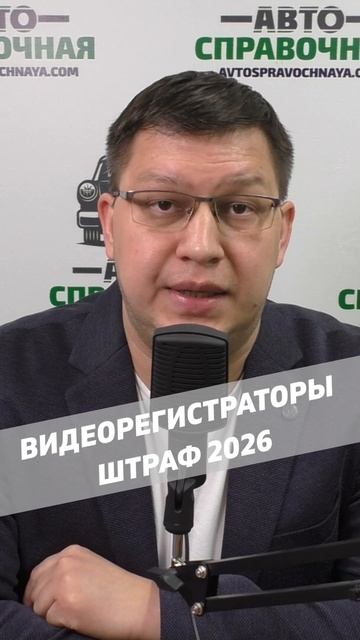 Штраф за видеорегистратор 2026!