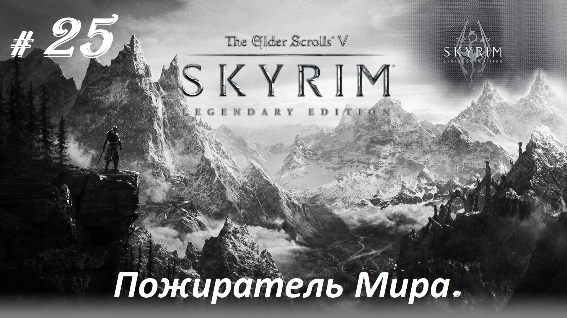 Прохождение «The Elder Scrolls V: Skyrim Legendary Edition» (Часть 25-я.) Пожиратель Мира.