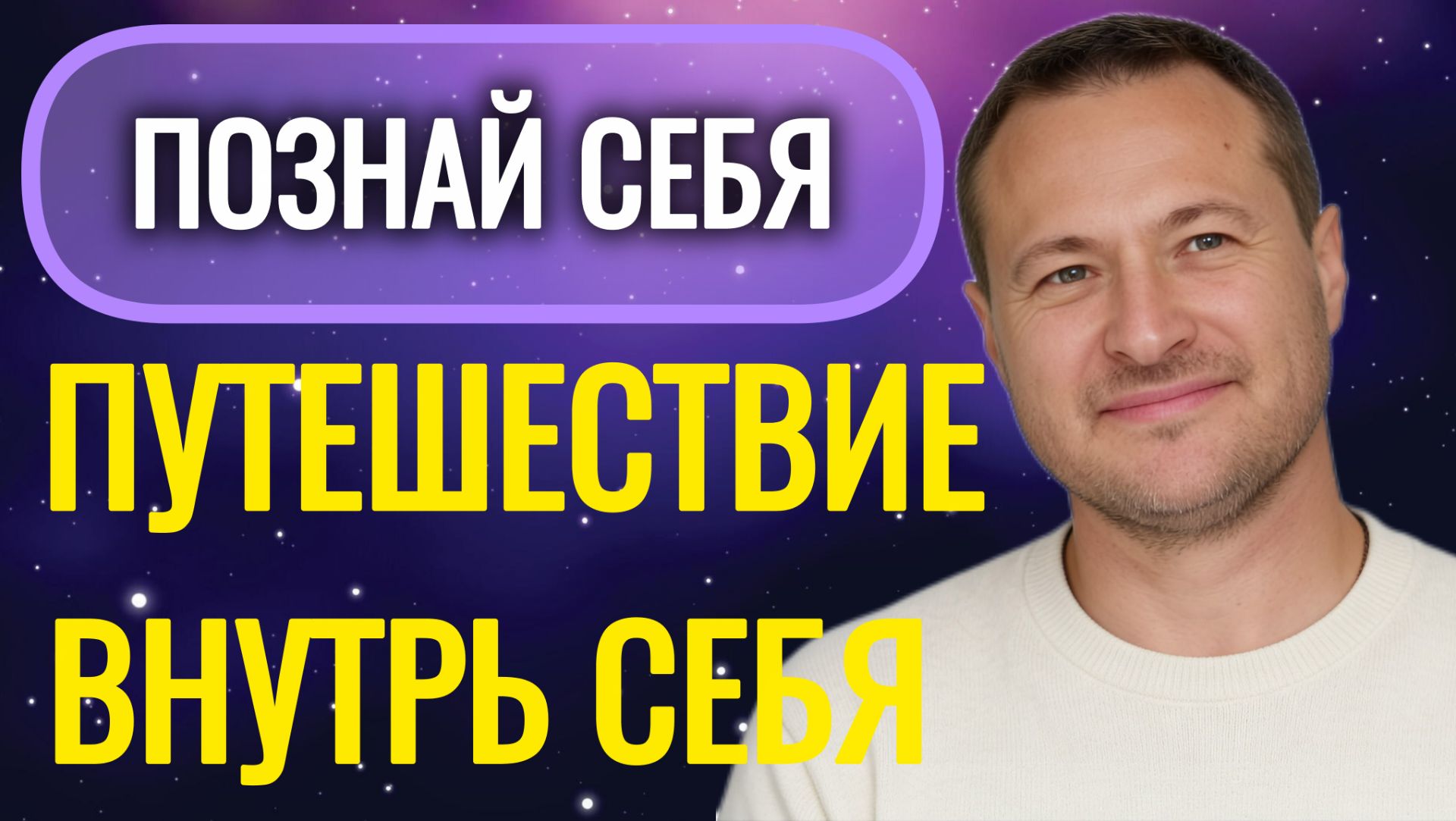 Как познать себя, свою истинную природу.