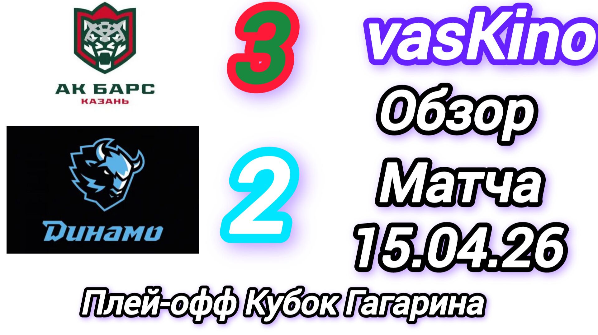 Обзор матча: Ак Барс-Динамо Мн игра lV Кубок Гагарина 15.04.26 Плей-офф