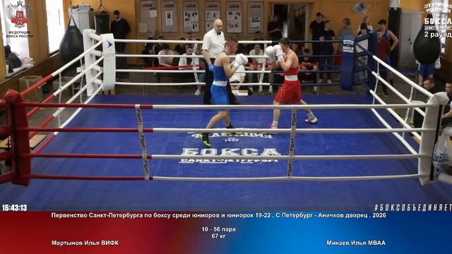 56 67 кг Мартынов Илья ВИФК Минаев Илья МВАА