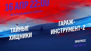 Тайные Хищники - Гараж-Инструмент-2 / 16.04.2026