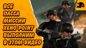 КАК ПРОЙТИ МИССИИ ПАССА XENO POINT СОЗДАТЬ СУПЕРСПОСОБНОСТЬ НАВОК СИНИХ ЧИПОВ ПОЛУЧИТЬ КСЕНОПУШКУ