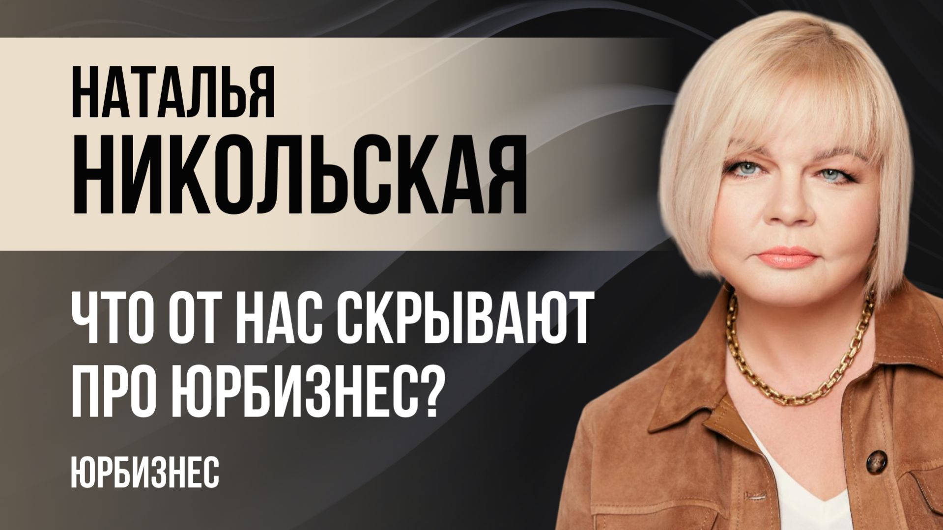 Что от нас скрывают про юридический бизнес?