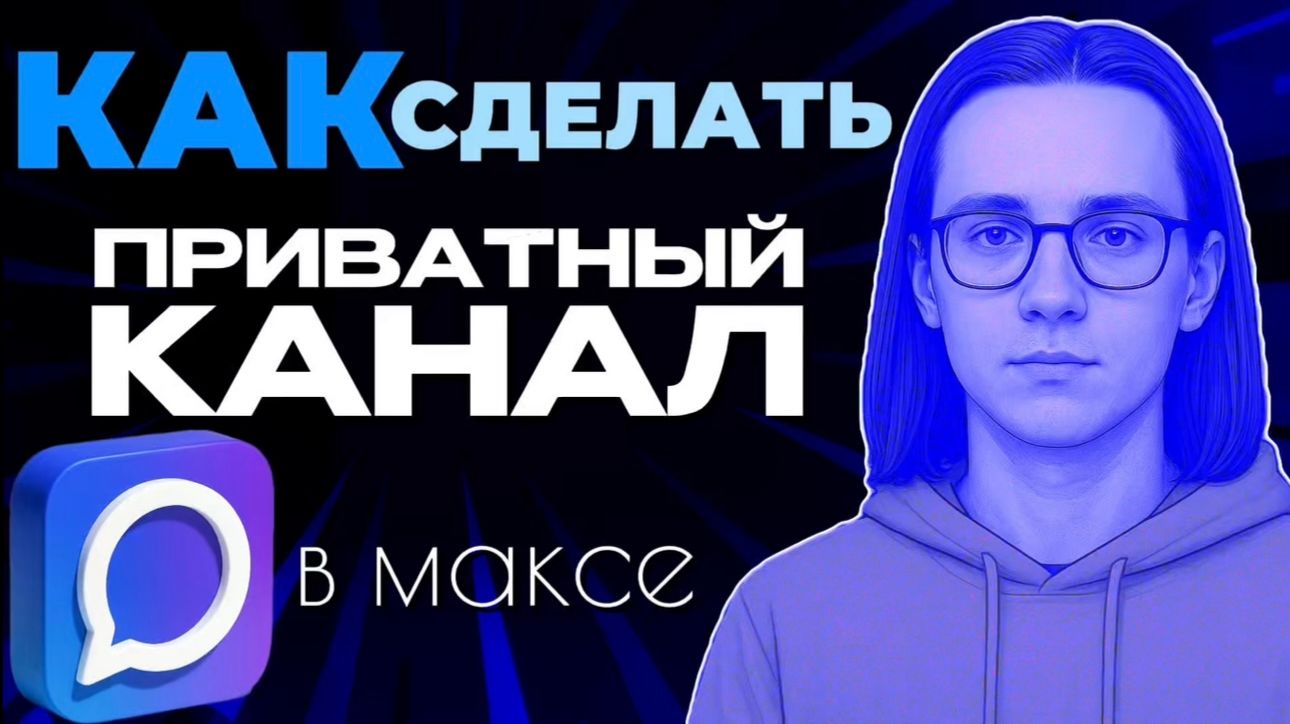 Как сделать приватный канал в максе?