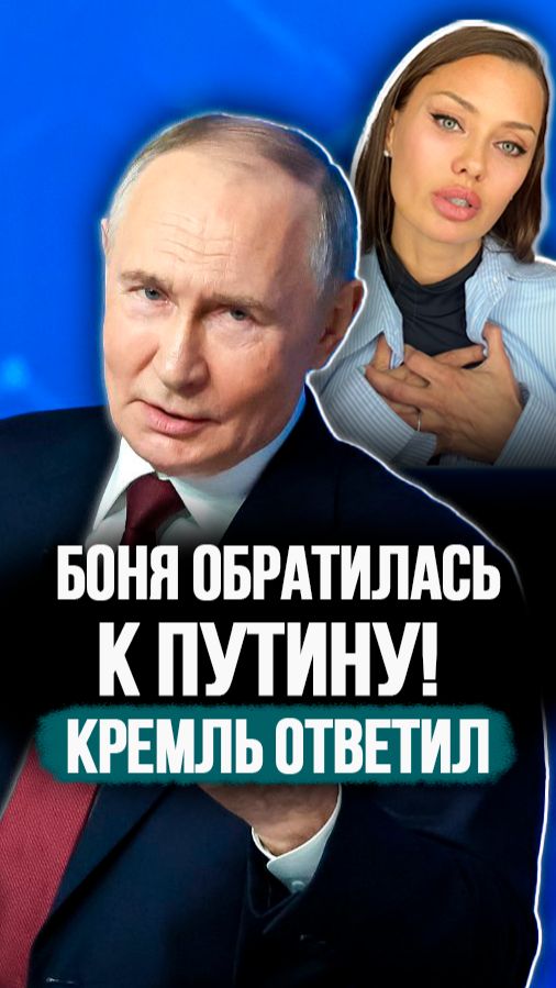 Боня записала ролик Путину – в Кремле посмотрели! // Комментарий Пескова #shorts