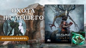 Ведьмак: Старый Мир настольная игра Охота на Лешего