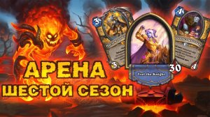 12 ПОБЕД НА ПАЛАДИНЕ. ИРЕЛЬ — ЛУЧШАЯ ЛЕГЕНДАРКА? | Арена Hearthstone