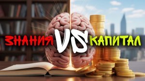 Что важнее? - величина капитала или уровень знаний, опыта и умений?