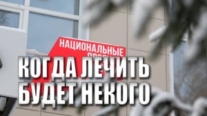Специальный репортаж «Когда лечить будет некого»