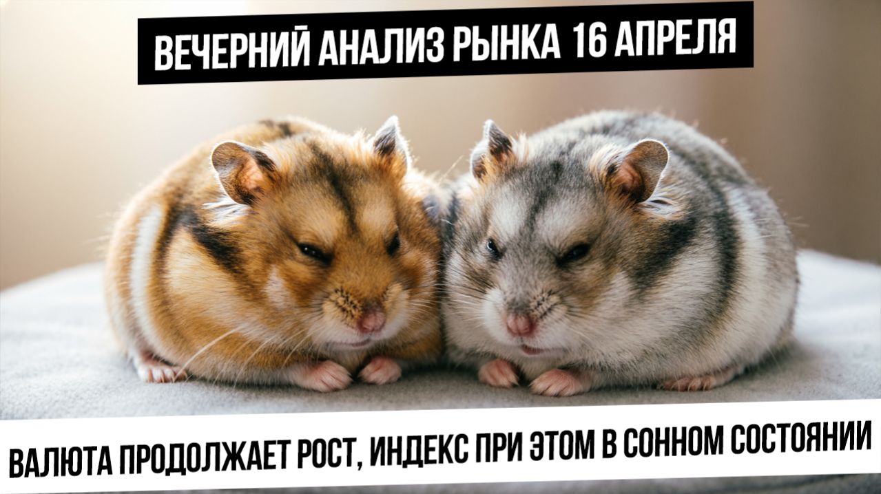 Вечерний анализ рынка 16 апреля. Рубль, индекс, акции, нефть, газ, серебро, золото!