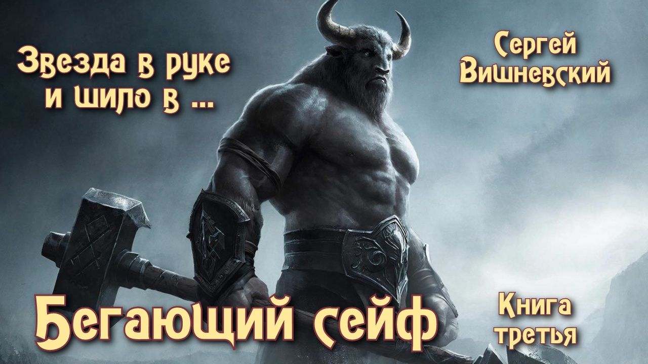 Бегающий сейф 3. Часть 1. смотреть онлайн