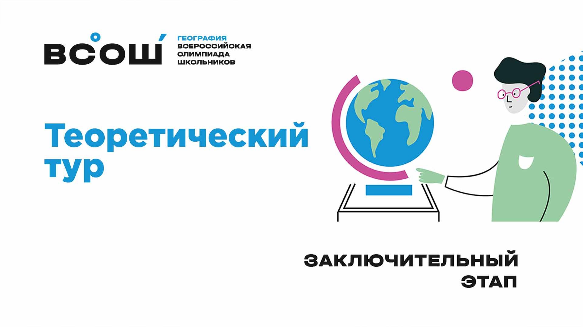 День второй заключительного этапа  ВсОШ по географии