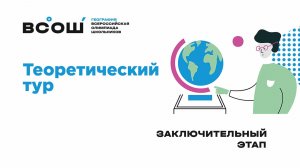 День второй заключительного этапа  ВсОШ по географии