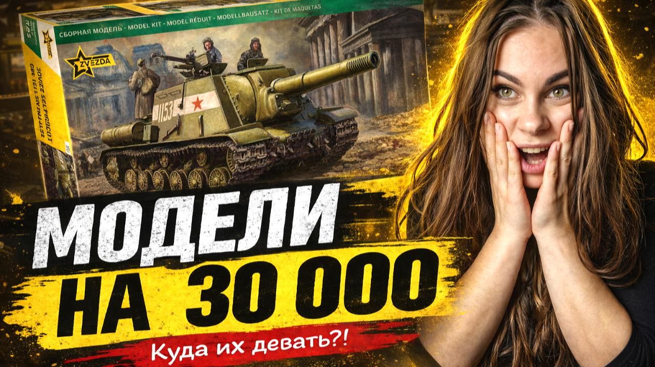 Заказала моделей на 30000 рублей! Куда я буду их девать? ИСУ-152, Т-62М от Звезды