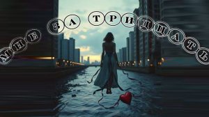 Мне за тридцать