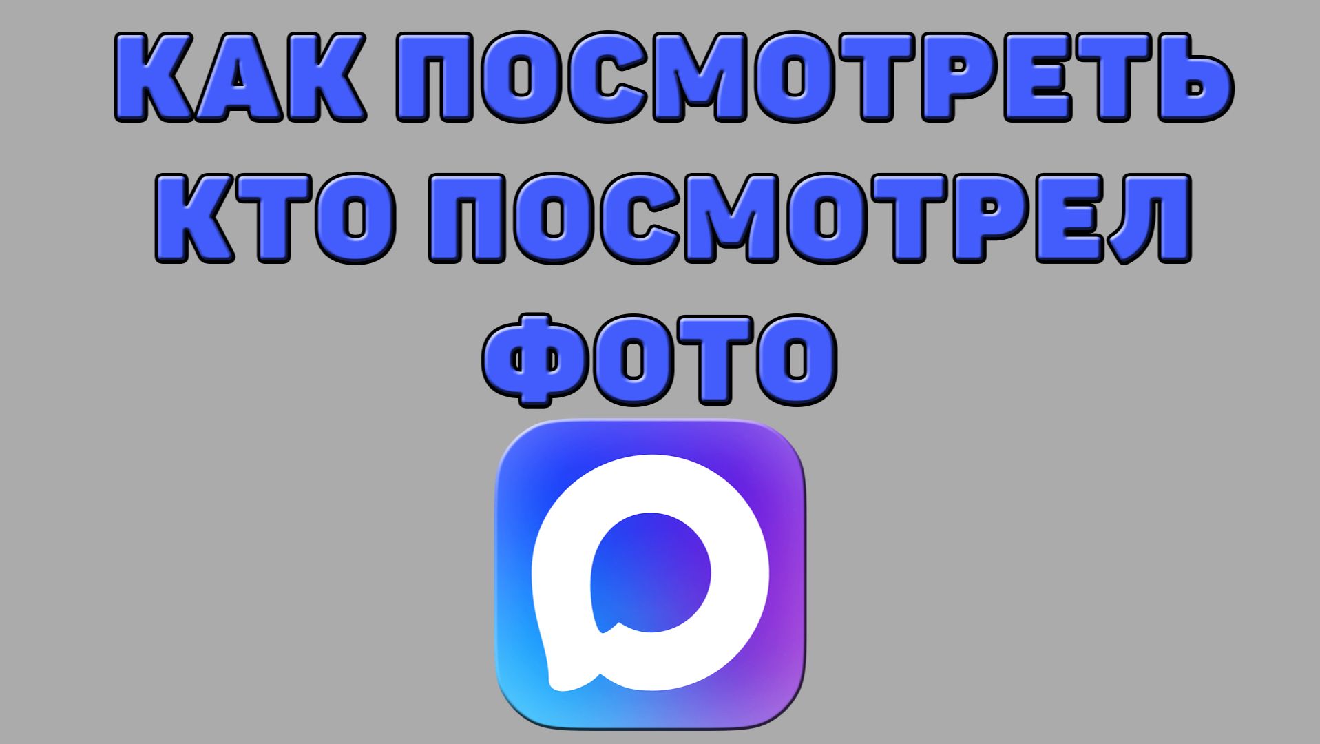 Как посмотреть кто посмотрел фото в Максе