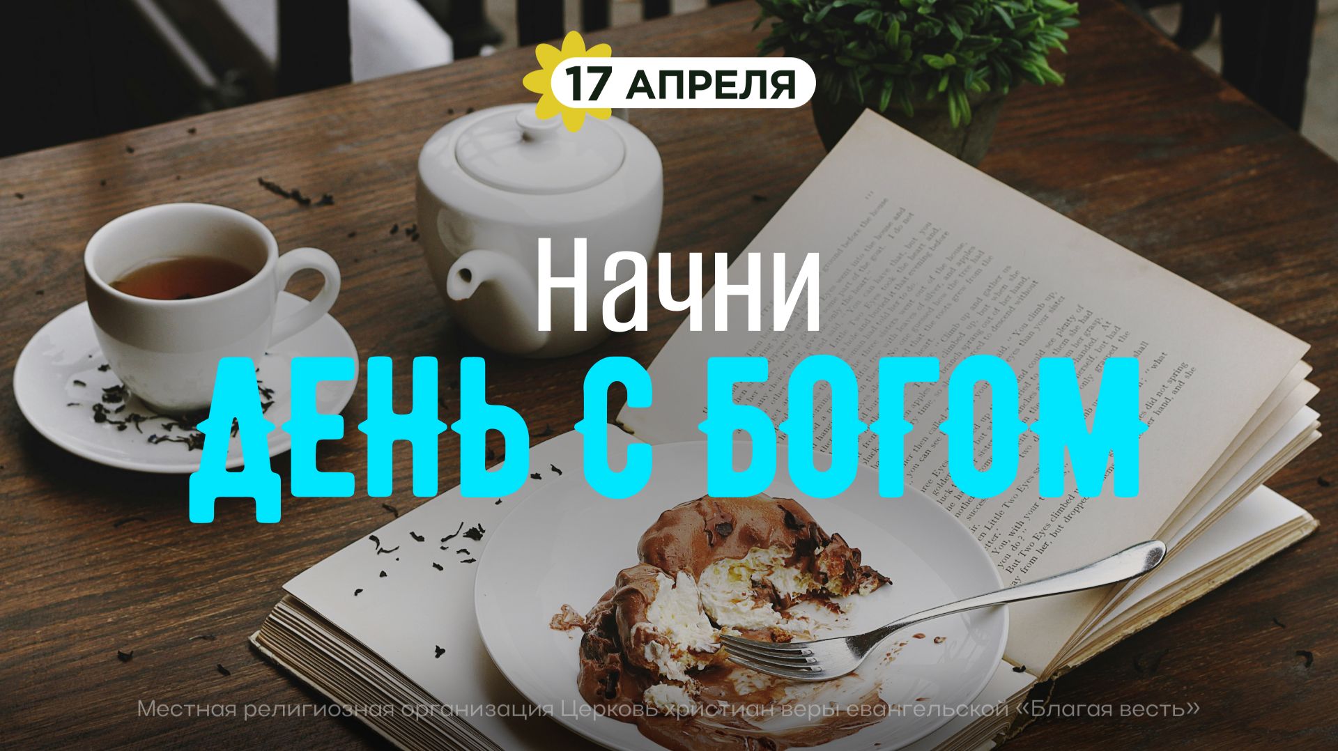 Начни день с Богом (17.04.2026) - Церковь «Благая весть онлайн»