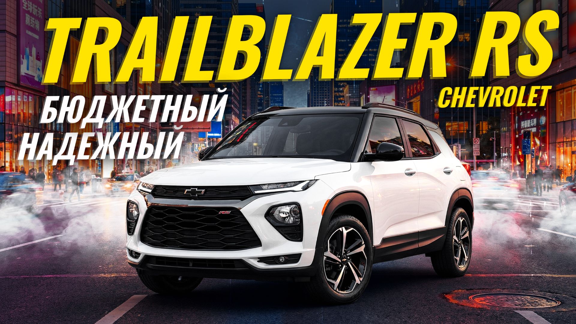 Chevrolet Trailblazer — разумный выбор? | Sferacar обзор