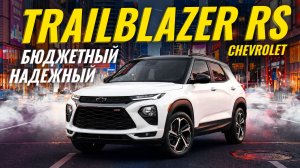 Chevrolet Trailblazer — разумный выбор? | Sferacar обзор