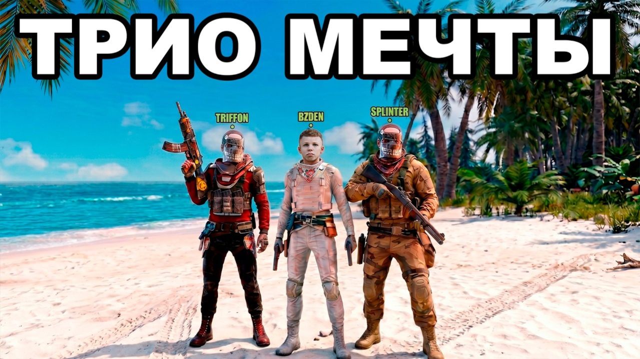 САМОЕ ЛУЧШЕЕ ТРИО МЕЧТЫ УНИЧТОЖАЕТ СЕРВЕР в РАСТ ⧸ RUST - Bzdenko