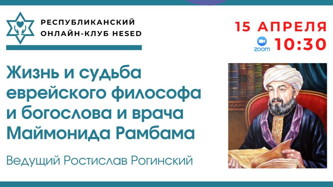 Жизнь и судьба еврейского философа Маймонида Рамбама. Ведущий Ростислав Рогинский 15.04.2026