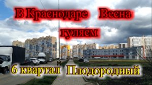 Гуляем по прекрасному Краснодару_6 Квартал Краснодар 2026
